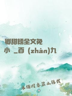 嬌卿甜糯全文免費閱讀 小說